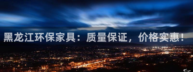 杏耀注册代理：黑龙江环保家具：质量保证，价格实惠！