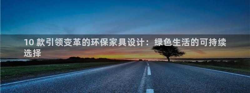 杏耀客户端登陆：10 款引领变革的环保家具设计：绿色生活的可