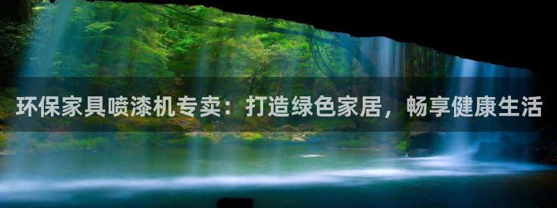杏耀平台首页：环保家具喷漆机专卖：打造绿色家居，畅享健康生活