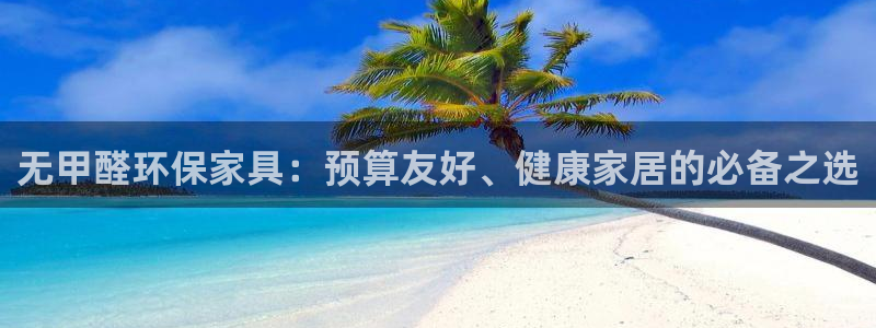 杏耀平台可以提款吗：无甲醛环保家具：预算友好、健康家居的必备