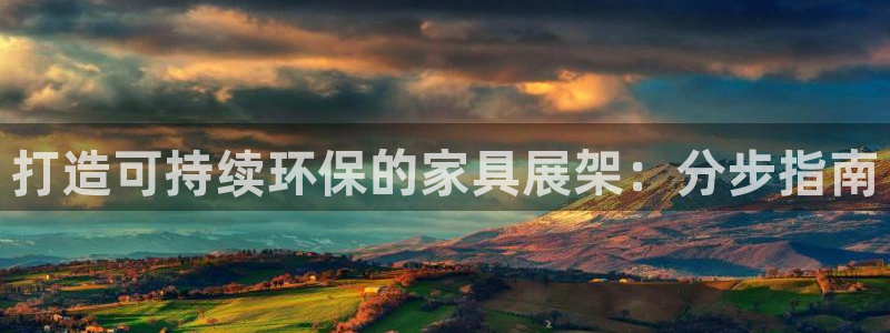 杏耀平台登录方式：打造可持续环保的家具展架：分步指南