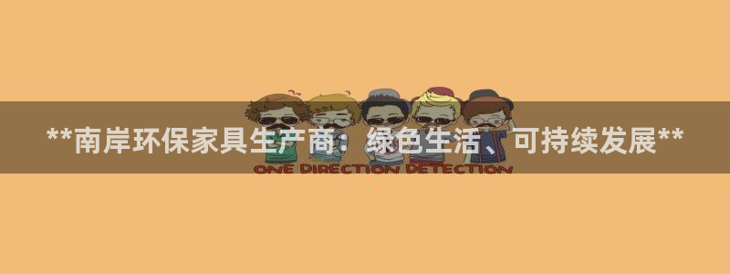 杏耀平台是真的吗：**南岸环保家具生产商：绿色生活、可持续发