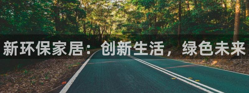 杏耀客户端登录：新环保家居：创新生活，绿色未来