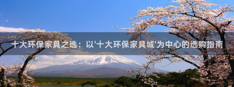 杏耀平台在线注册：十大环保家具之选：以\'十大环保家具城\'