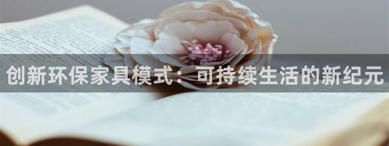 杏耀平台网页版：创新环保家具模式：可持续生活的新纪元