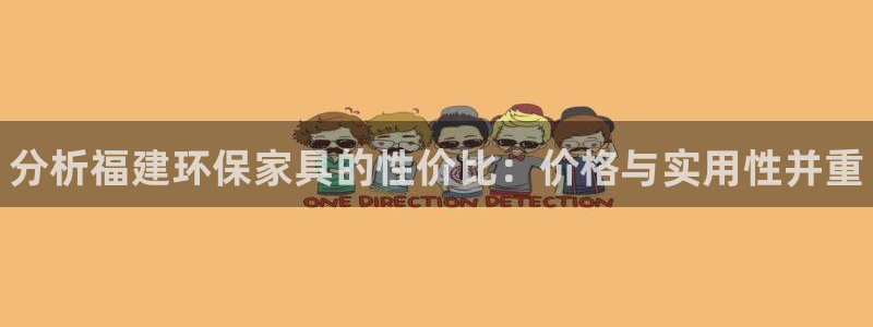 杏耀平台还在吗：分析福建环保家具的性价比：价格与实用性并重