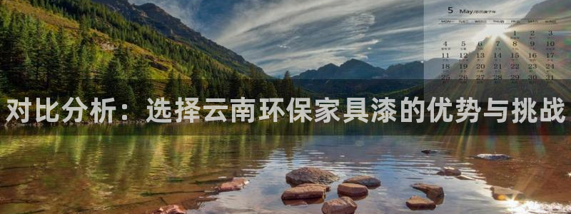 杏耀平台没有了：对比分析：选择云南环保家具漆的优势与挑战