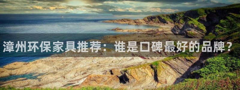 杏耀平台登录地址：漳州环保家具推荐：谁是口碑最好的品牌？