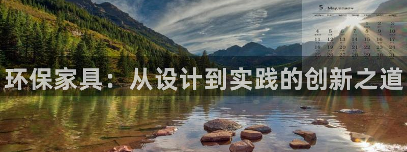 杏耀平台官方网站下载：环保家具：从设计到实践的创新之道